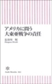 アメリカに問う大東亜戦争の責任