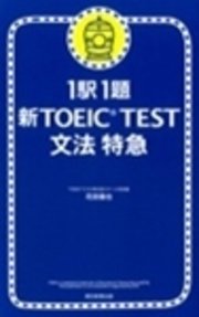 1駅1題 新TOEIC(R) TEST 文法 特急