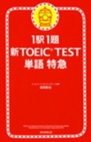 1駅1題 新TOEIC(R) TEST 単語 特急