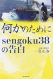 何かのために