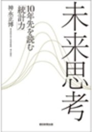 未来思考 10年先を読む「統計力」