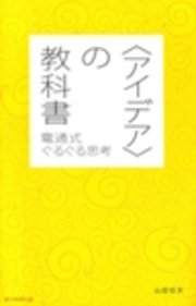 <アイデア>の教科書