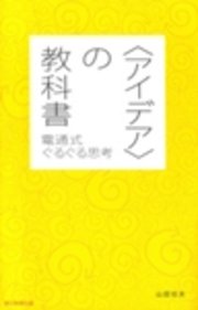 ＜アイデア＞の教科書 電通式ぐるぐる思考