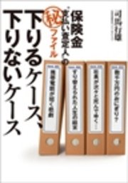保険金“支払い査定人”の（秘）ファイル 下りるケース、下りないケース