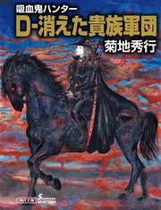 吸血鬼ハンター31 D―消えた貴族軍団