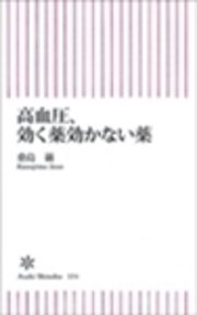 高血圧、効く薬効かない薬