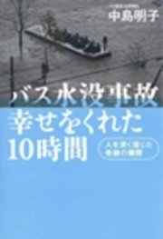 バス水没事故 幸せをくれた10時間