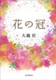 花の冠