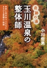 奇跡の湯 玉川温泉の整体師