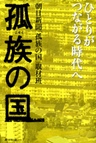 孤族の国 ひとりがつながる時代へ