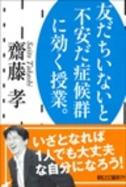 友だちいないと不安だ症候群に効く授業。