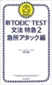 新TOEIC(R) TEST 文法 特急2 急所アタック編