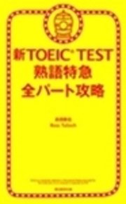 新TOEIC(R) TEST 熟語特急 全パート攻略