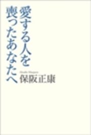 愛する人を喪ったあなたへ