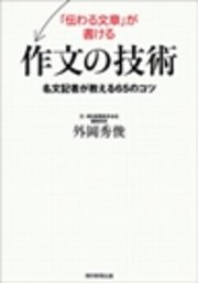 「伝わる文章」が書ける作文の技術