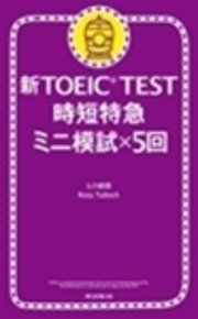新TOEIC(R)TEST 時短特急 ミニ模試×5回