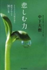 悲しむ力 2000人の死を見た僧侶が伝える30の言葉