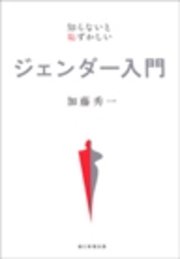 知らないと恥ずかしい ジェンダー入門