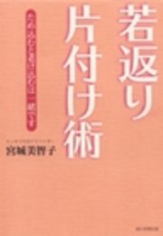 若返り片付け術