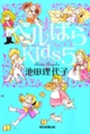 ベルばらKids5