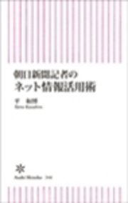 朝日新聞記者のネット情報活用術