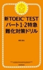 新TOEIC TEST パート1・2特急 難化対策ドリル