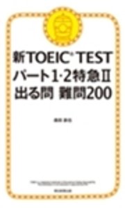 新TOEIC TEST パート1・2特急II 出る問 難問200