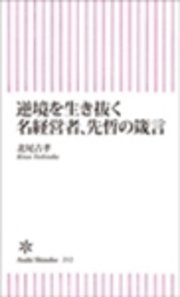 逆境を生き抜く 名経営者、先哲の箴言