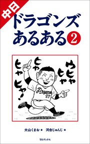 中日ドラゴンズあるある2