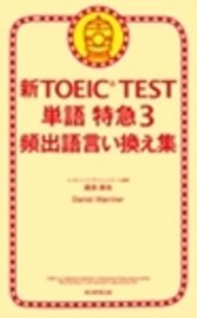 新TOEIC TEST 単語 特急3 頻出語言い換え集