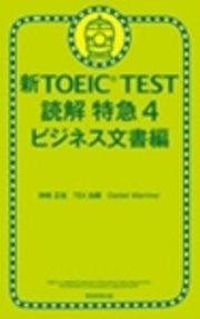 新TOEIC TEST 読解 特急4 ビジネス文書編
