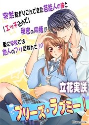 プリーズ・ラブミー！