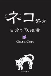 ネコ好き 自分の取扱書
