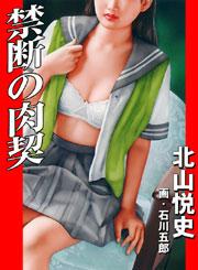 禁断の肉契