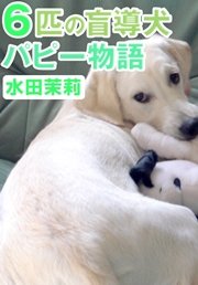6匹の盲導犬パピー物語