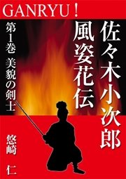 GANRYU！～佐々木小次郎風姿花伝～ 第1巻 美貌の剣士