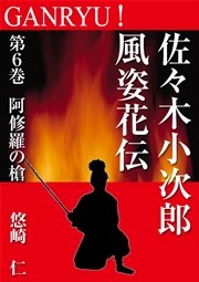 GANRYU！～佐々木小次郎風姿花伝～ 第6巻 阿修羅の槍