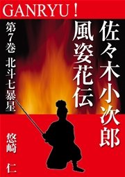 GANRYU！～佐々木小次郎風姿花伝～ 第7巻 北斗七暴星