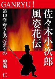 GANRYU！～佐々木小次郎風姿花伝～ 第10巻 奪うもの、守るもの