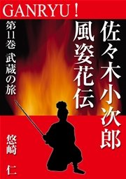 GANRYU！～佐々木小次郎風姿花伝～ 第11巻 武蔵の旅