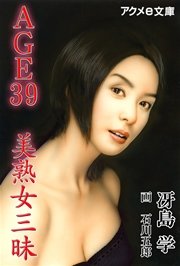 AGE39 美熟女三昧