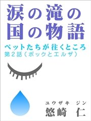 涙の滝の国の物語～ペットたちが往くところ～第2話（ポックとエルザ）