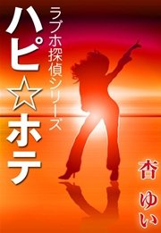 ハピ☆ホテ