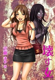 壊す女