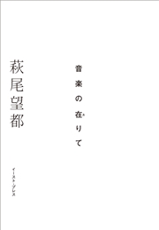 音楽の在りて