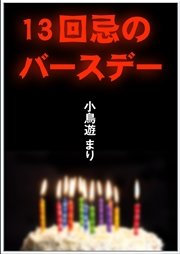 13回忌のバースデー