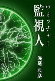 監視人／ウォッチャー