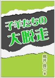 子羊たちの大脱走