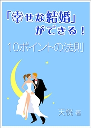 「幸せな結婚」ができる！～10ポイントの法則～