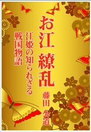 「お江」繚乱～江姫の知られざる戦国物語